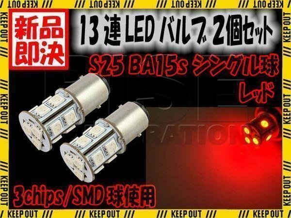 S25・G18 BA15s 13連 SMD 3チップ LED バルブ シングル ライト レッド 赤 2個セット 自動車・バイク ストップ テール ブレーキ バック拍卖