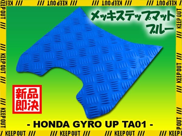 アルミ調 ステップマット ホンダ ジャイロアップ TA01 ブルー メッキ バイク ゴムマット ステップボード 交換 カスタム パーツ 補修拍卖