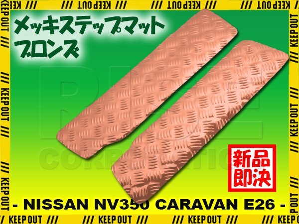アルミ調 ステップマット 日産 NV350 キャラバン E26 ブロンズ メッキ 車 ゴムマット ステップボード 交換 カスタム パーツ 内装 カー用品拍卖