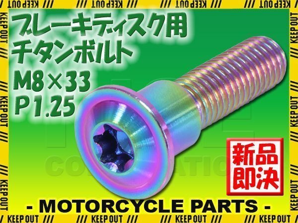 メール便OK!M8×33 P1.25 チタンボルト ブレーキディスクボルト 1本 8mm 33mm ピッチ1.25 スズキ GSX600 刀 GSX-R600 GSX-R750 SV1000拍卖