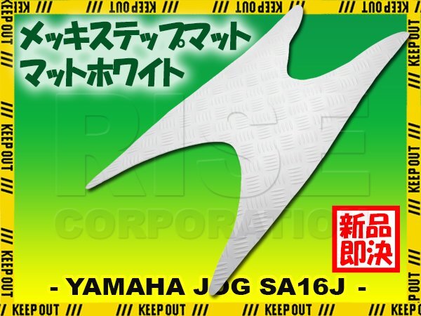 ステップマット ヤマハ ジョグ JOG ZR/C/Z2/EVO SA16J マットホワイト バイク ゴムマット ステップボード 交換 カスタム パーツ拍卖