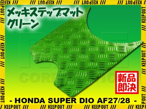 アルミ調 ステップマット ホンダ スーパーディオ ZX/SR/XRバハ AF27 AF28 グリーン メッキ バイク ゴムマット ステップボード カスタム拍卖