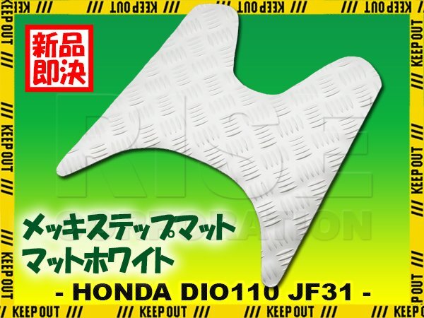 縞鋼板調 ステップマット ホンダ ディオ110 JF31 マットホワイト バイク ゴムマット ステップボード カスタム DIO110 交換 パーツ 縞板拍卖