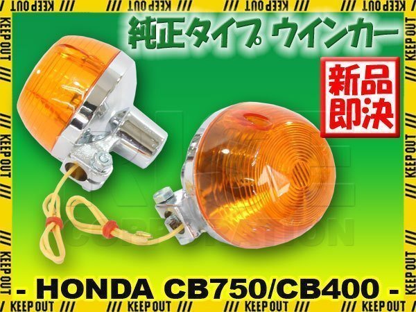CB400F CB750F 純正タイプ ウインカー オレンジ レンズ 橙 アンバー 2個セット CB400F CB750Four CB750K0~K6 CB400T CB350F CB250 HONDA拍卖