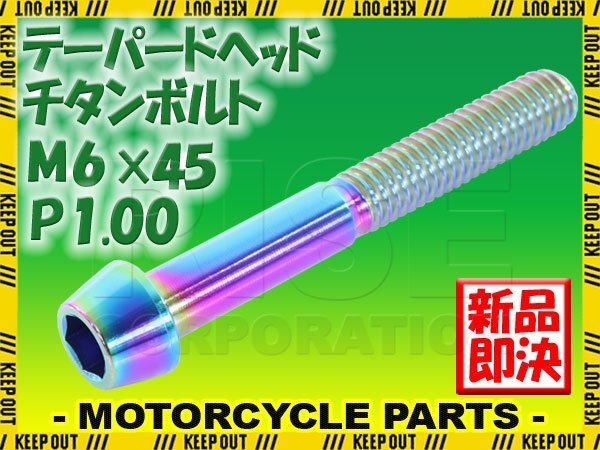 メール便OK!M6×45 P1.00 チタンボルト 1本 6mm 45mm ピッチ1.00 焼き色 テーパーボルト キャップボルト クランクケース バイク拍卖