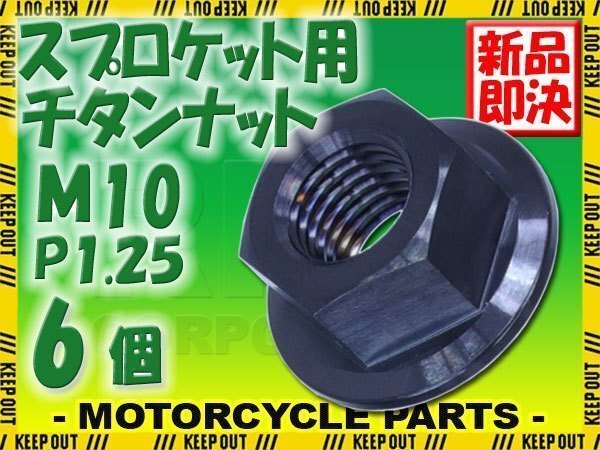 メール便OK!M10 P1.25 チタンナット フランジナット 6個セット 六角ナット ブラック 10mm ピッチ1.25 スプロケットナット XJR1300拍卖