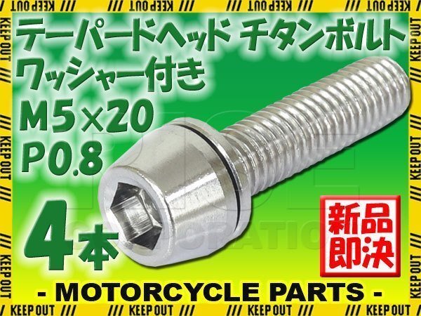 メール便OK!M5×20 P0.8 チタンボルト 4本セット 5mm 20mm ピッチ0.8 ワッシャー付き シルバー テーパー ボルト バイク スクリーン カウル拍卖