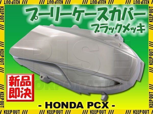 ホンダ PCX125 JF28 プーリーケースカバー クランクカバー ブラック メッキ クローム 外装 カウル カスタム パーツ 交換 バイク オートバイ拍卖