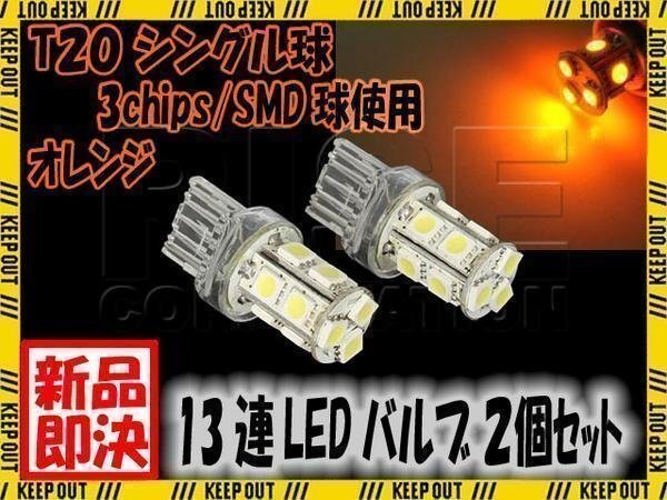 T20 ウェッジ球 13連 SMD 3チップ LED バルブ シングル球 オレンジ アンバー 2個 ウインカー スモール ポジション リアフォグ拍卖