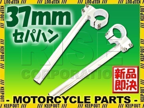 汎用 37パイ 37mm アルミ セパレートハンドル/セパハン シルバー CB223S MC40 FTR223 MC34 CBR250R MC41 MC19 CBR250RR VT250スパーダ MC20拍卖