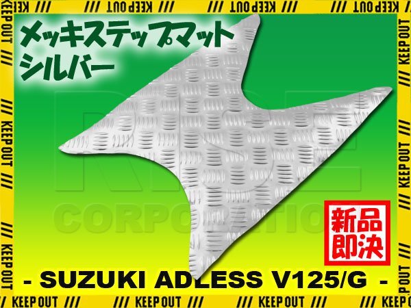 アルミ調 ステップマット スズキ アドレスV125/G CF46A CF4EA シルバー メッキ バイク ゴムマット ステップボード カスタム拍卖