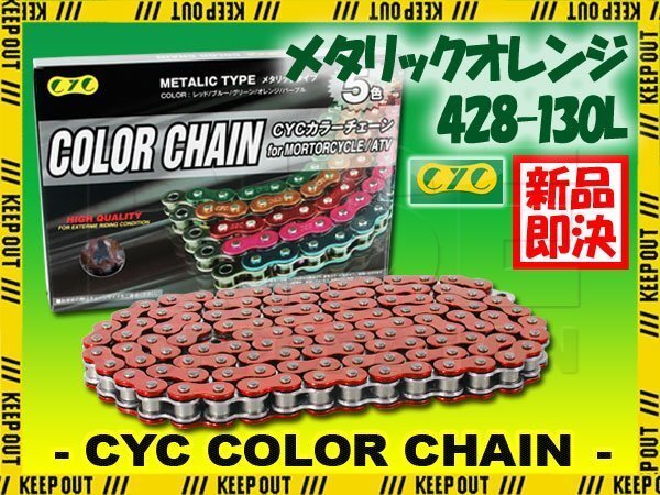 ★車種検索可★CYC 428-130L メタリックオレンジ シールチェーン RD125 RZ125 SR125/T TDR125R Belgarda TW125 FZR250/R/RR FZ250拍卖