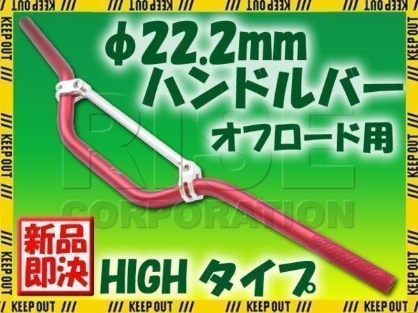 汎用 アルミ ハンドルバー 22.2mm レッド ブレース付き HIGH KSR1 KSR2 KDX220 Dトラッカー125 Dトラッカー250 KSR110 250TR KLX250拍卖