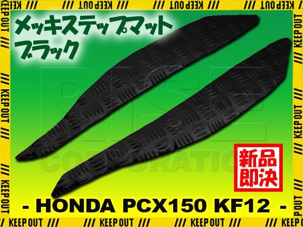 アルミ調 ステップマット ホンダ PCX150 KF12 ブラック メッキ バイク ゴムマット ステップボード カスタム 交換 パーツ 補修 初期型 防水拍卖