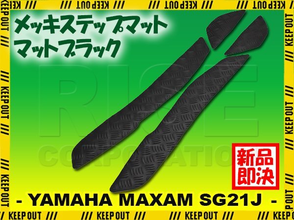 縞鋼板調 ステップマット ヤマハ マグザム SG21J マットブラック バイク ゴムマット ステップボード カスタム 交換 パーツ 部品拍卖