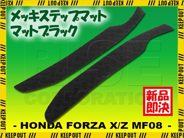 縞鋼板調 ステップマット ホンダ フォルツァ X/Z MF08 マットブラック バイク ゴムマット ステップボード カスタム パーツ 補修 ラバー製拍卖