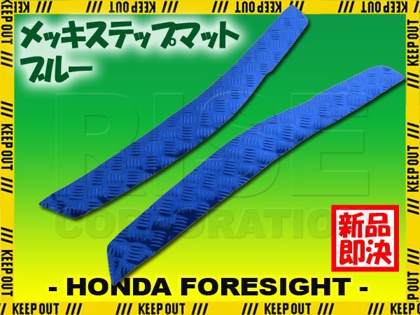 アルミ調 ステップマット ホンダ フォーサイト/SE/EX MF04 ブルー メッキ バイク ゴムマット ステップボード カスタム パーツ 縞板拍卖