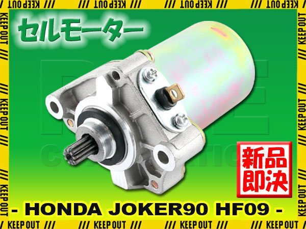 ホンダ ジョーカー90 JOKER90 HF09 1996 1997 1998 セルモーター スターター モーター 社外品 純正互換 31210-GW3-044 交換 パーツ 修理拍卖