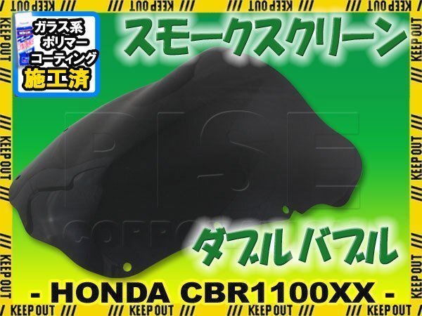 【コーティング済】 CBR1100XX スーパーブラックバード SC35 ダブルバブル スモーク スクリーン ウインド シールド バイザー 黒 防風 外装拍卖