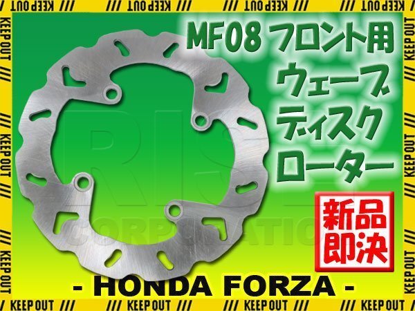 ホンダ フォルツァX/Z MF08 フロント用 ウェーブ ブレーキディスクローター バイク オートバイ 交換 パーツ 部品 修理拍卖
