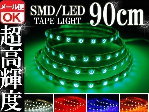 ★メール便OK 防水 SMD LED テープ ライト グリーン 緑 90㎝ 12V用 イルミ ルーム ポジション スモール デイライト バイク 自動車拍卖