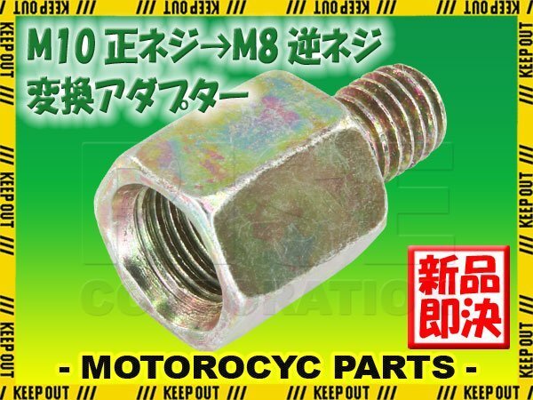 メール便OK!ミラー アダプター(ミラー側 正 10mm 車体側 逆 8mm P1.25) ネジ バイク 汎用 1本 高さ変換 変換プラグ シルバー S-189拍卖