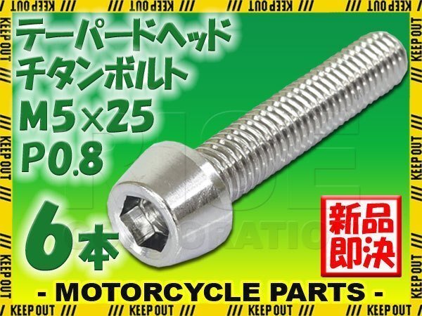 メール便OK!M5×25 P0.8 チタンボルト 6本セット 5mm 25mm ピッチ0.8 シルバー テーパー ボルト バイク 車 自転車 自動車 ロードバイク拍卖