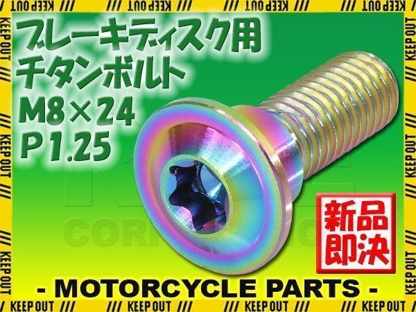 メール便OK!M8×24 P1.25 チタンボルト ブレーキディスクボルト 1本 8mm 24mm ピッチ1.25 KTM RC125 RC390 軽量化 カスタム Ti-6Al-4V拍卖