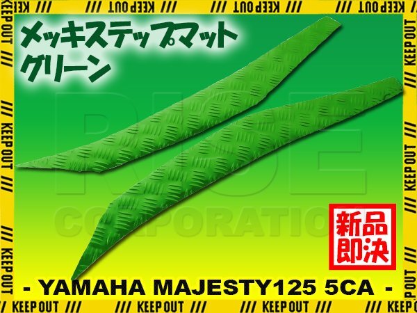 アルミ調 ステップマット ヤマハ マジェスティ125 5CA グリーン メッキ バイク ゴムマット ステップボード カスタム 交換 パーツ 補修拍卖