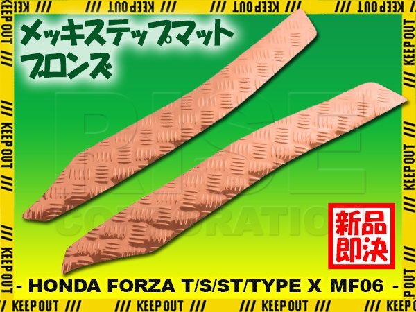アルミ調 ステップマット ホンダ フォルツァ/T/S/ST/タイプX MF06 ブロンズ メッキ バイク ゴムマット ステップボード カスタム パーツ拍卖