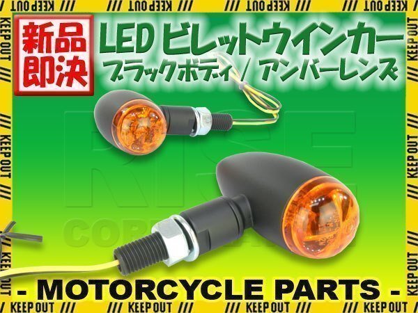 LED ブレット ウインカー ビレット ウィンカー ブラックボディ アンバーレンズ 車検対応 2個セットFLS ソフテイル FXD スーパーグライド拍卖