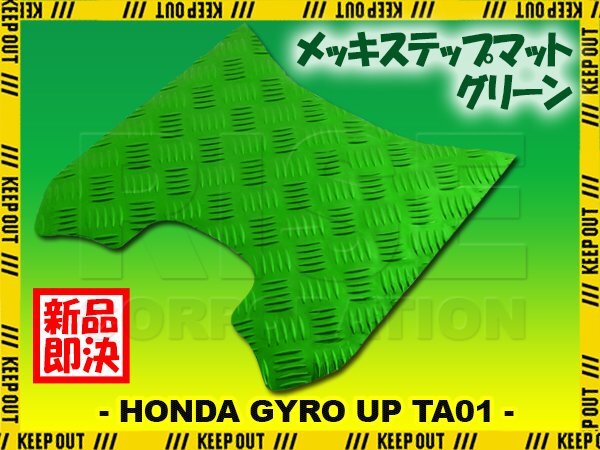アルミ調 ステップマット ホンダ ジャイロアップ TA01 グリーン メッキ バイク ゴムマット ステップボード 交換 カスタム パーツ 補修拍卖