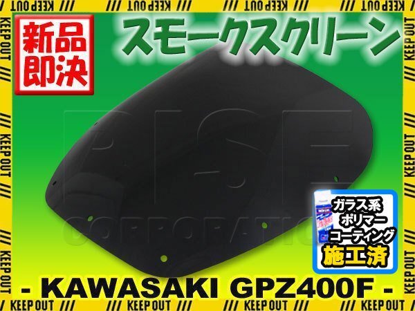 特典あり カワサキ GPZ400F ZX400 スモークスクリーン スクリーン シールド メーター バイザー ウインド 風防 外装拍卖
