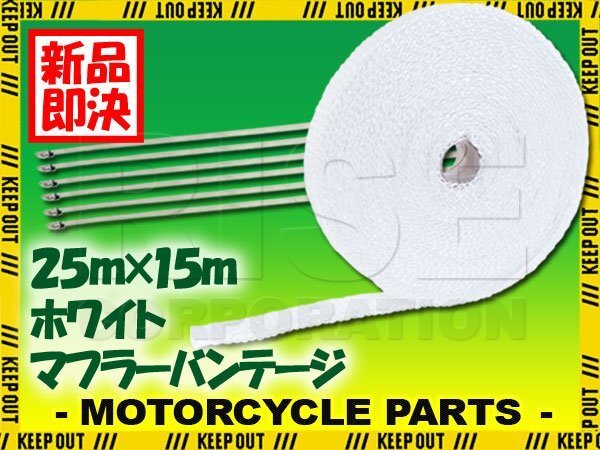 マフラーバンテージ サーモバンテージ 耐熱 1200℃ 25mm 15m 結束バンド付 ホワイト 白 マフラー エキマニ エキゾースト 熱対策 バイク拍卖