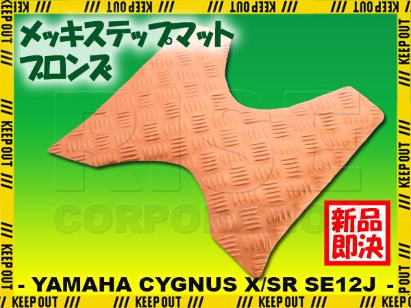 アルミ調 ステップマット ヤマハ シグナスX/SR 1型 SE12J SE371 ブロンズ メッキ バイク ゴムマット ステップボード カスタム拍卖