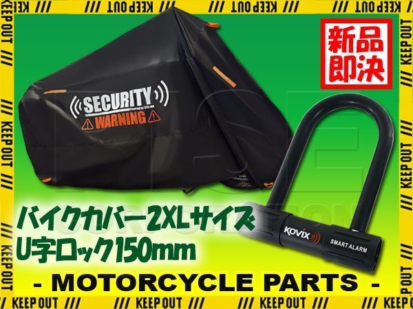 バイクカバー 150mm アラーム付 U字ロック 盗難防止 セキュリティ 2XLサイズ 収納袋付 警告 デザイン バイク オートバイ GSX-R1000/R拍卖