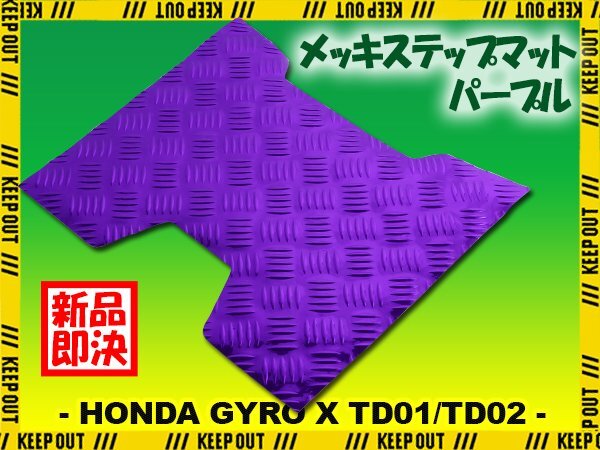アルミ調 ステップマット ホンダ ジャイロX TD01/TD02 パープル メッキ バイク ゴムマット ステップボード 交換 カスタム パーツ 補修 紫拍卖