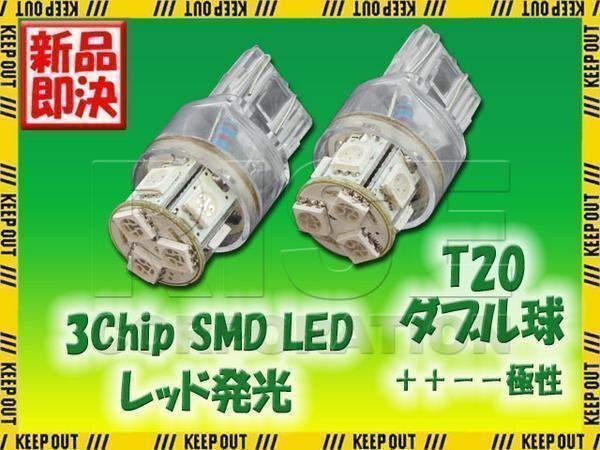 超高輝度 T20 ウェッジ球 8連 SMD 3チップ LEDバルブ レッド ダブル球 2個 ストップ テール ブレーキ バック リアフォグ拍卖