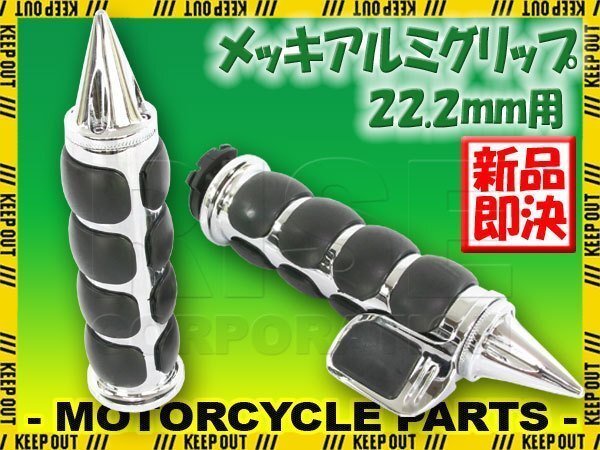 汎用 22.2mmハンドル用 メッキ アルミ スパイクエンド グリップ 左右セット Bタイプ スロットルアシスト付き ハーレータイプ アメリカン拍卖