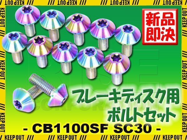 メール便OK!チタンボルト ホンダ CB1000SF SC30専用 ブレーキディスクボルト フロント用 12本セット M6×17 P1.00 焼き色 カスタム拍卖