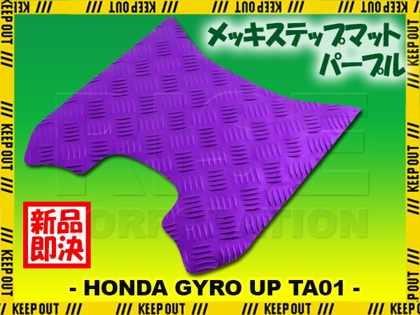 アルミ調 ステップマット ホンダ ジャイロアップ TA01 パープル メッキ バイク ゴムマット ステップボード 交換 カスタム パーツ 補修拍卖