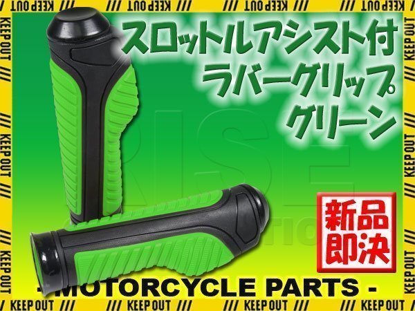 スロットルアシスト付 ラバーグリップ 22.2mm グリーン 汎用 ハンドル 左右セット バイク オートバイ Dトラッカー ゼファー400 KDX220SR拍卖