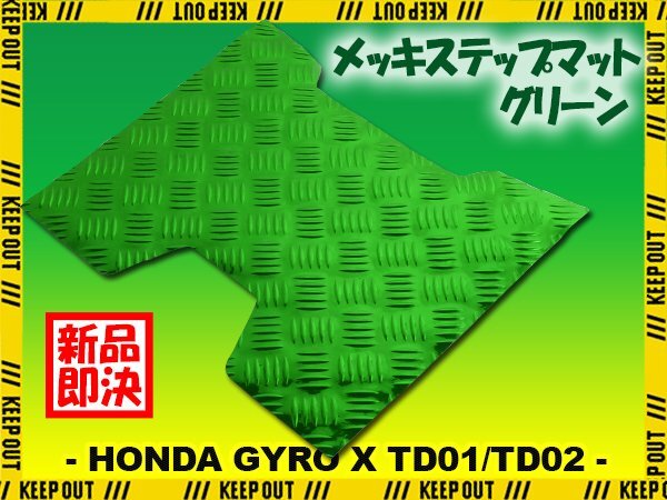 アルミ調 ステップマット ホンダ ジャイロX TD01/TD02 グリーン メッキ バイク ゴムマット ステップボード 交換 カスタム パーツ 補修 緑拍卖