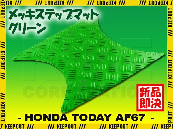 アルミ調 ステップマット ホンダ トゥデイ F/Fスペシャル AF67 グリーン メッキ バイク ゴムマット ステップボード カスタム拍卖