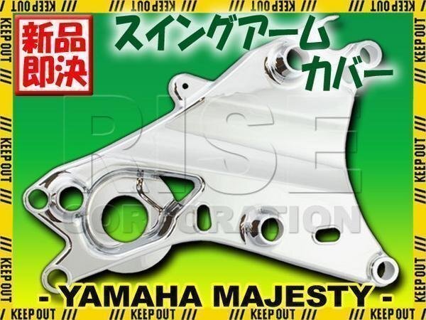 ヤマハ マジェスティ250 4D9 SG20J メッキ スイングアームカバー 足回り カスタムパーツ 外装 YAMAHA MAJESTY リア サイド 足回り拍卖