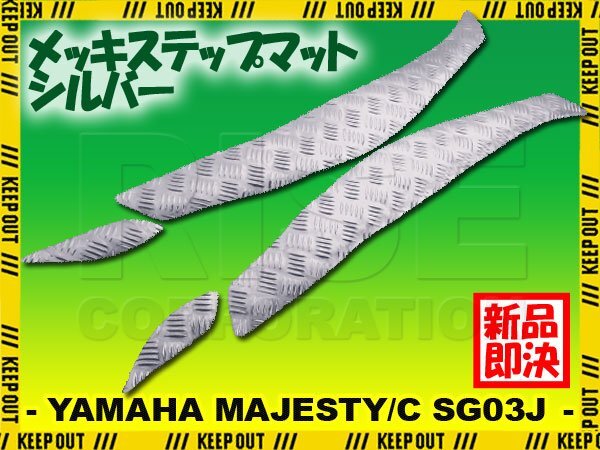 アルミ調 ステップマット ヤマハ マジェスティ/C SG03J シルバー メッキ バイク ゴムマット ステップボード カスタム 交換 パーツ 部品拍卖