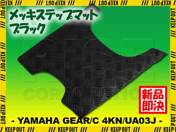 アルミ調 ステップマット ヤマハ ギア/C 4KN/UA03J ブラック メッキ バイク ゴムマット ステップボード カスタム 交換 パーツ 補修 足元 黒拍卖