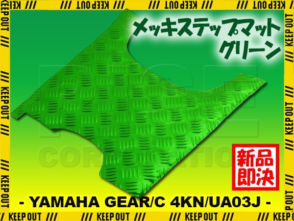アルミ調 ステップマット ヤマハ ギア/C 4KN/UA03J フットブレーキ付車 グリーン メッキ バイク ゴムマット ステップボード カスタム 交換拍卖