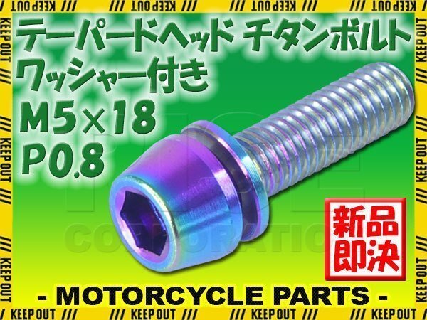 メール便OK!M5×18 P0.8 チタンボルト 1本 5mm 18mm ピッチ0.8 ワッシャー付き 焼き色 テーパー ボルト ステム バイク 車 自転車 自動車拍卖