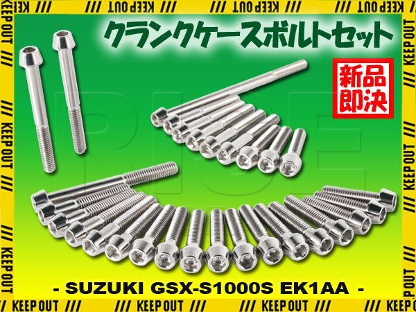 チタンボルト スズキ KATANA GSX-S1000S専用 EK1AA クランクケース エンジンカバー ボルト セット 29本 シルバー 軽量化 カスタム チタン拍卖